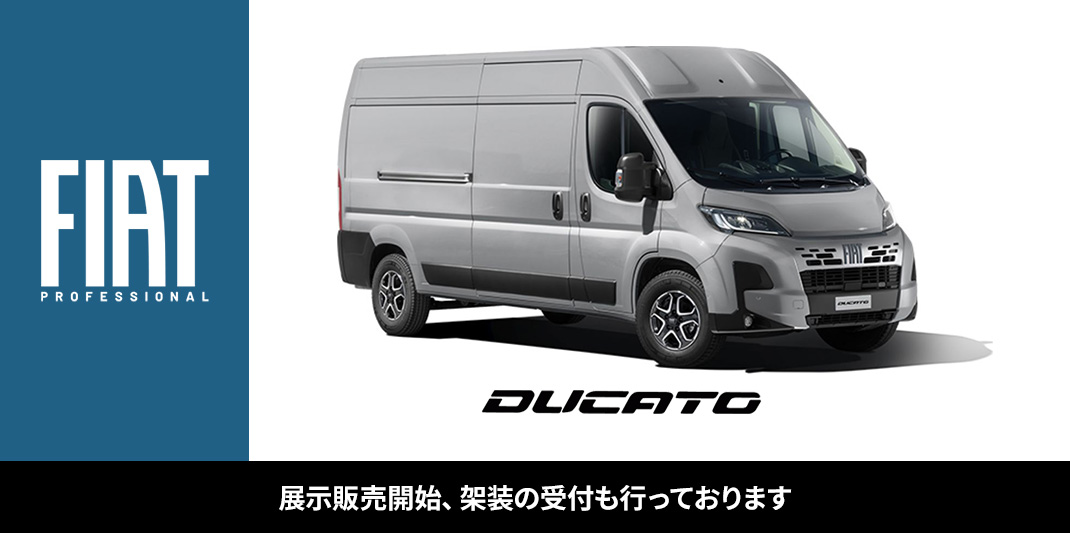 DUCATO展示販売開始！架装受付中