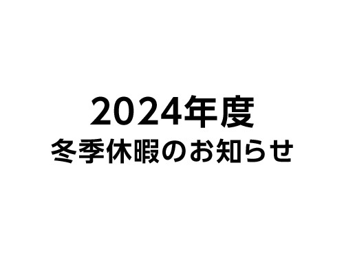 2024年度 冬期休業のお知らせ